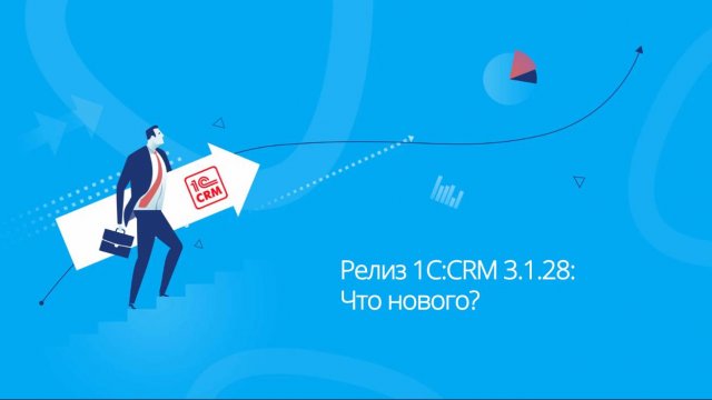Релиз 1С:CRM 3.1.28: Что нового?