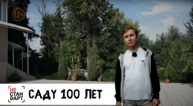 Саду 100 лет . Нестандарт .