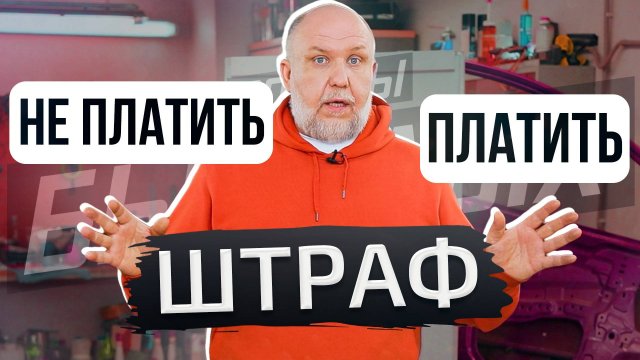 Штрафы сгорают. Правда или миф? | Советы бывалых