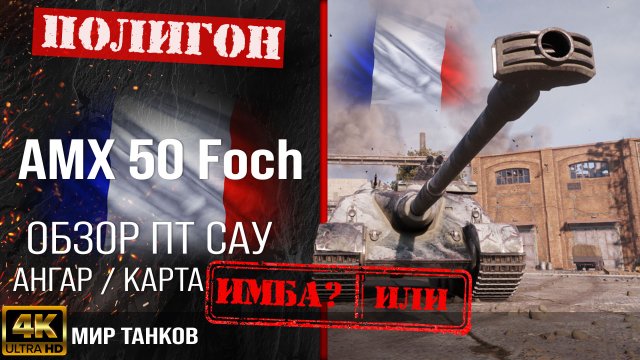 Обзор AMX 50 Foch, гайд ПТ САУ Франции | бронирование Foch оборудование | Фош перки