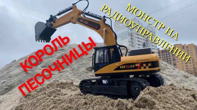 КОРОЛЬ ПЕСОЧНИЦЫ!!! ЭКСКАВАТОР НА РАДИОУПРАВЛЕНИИ!!