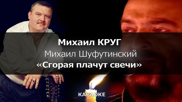 [КАРАОКЕ] Круг, Шуфутинский - "Сгорая плачут свечи"
