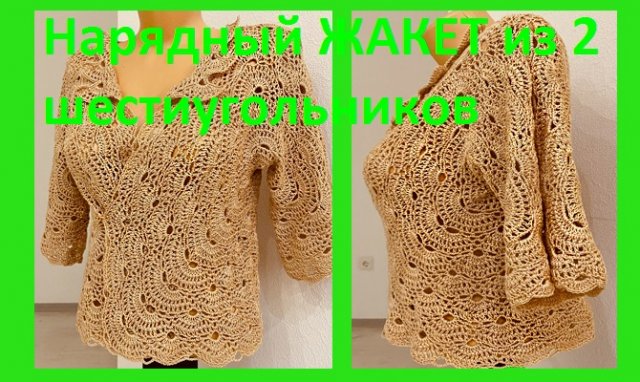Нарядный жакет из 2 шестиугольников , вязание крючком