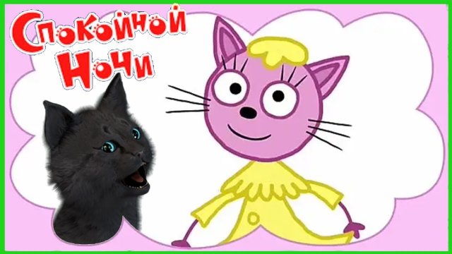 Три кота Сказки на ночь или Супер кот спокойной ночи ? ГОТОВИМСЯ К СПЕКТАКЛЮ С ЛАПОЧКОЙ #5