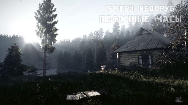 [Глава 3] Песочные часы (Сергей Недоруб) [S.T.A.L.K.E.R.]