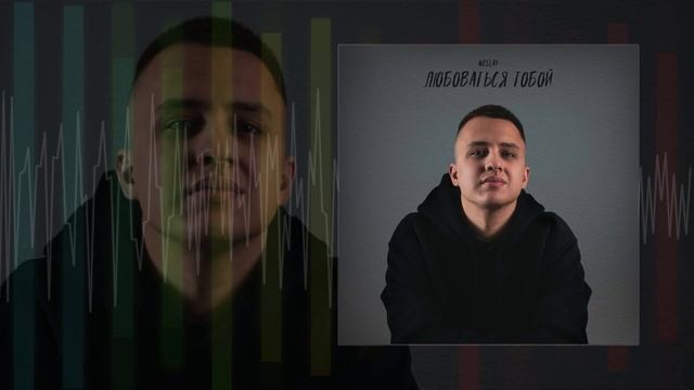 Wellay - Любоваться тобой (Официальная премьера трека)