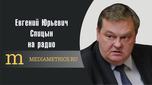 "Что Сталин посоветовал Путину?". Е.Ю.Спицын на радио Mediametrics. "Кому на Руси жить хорошо?