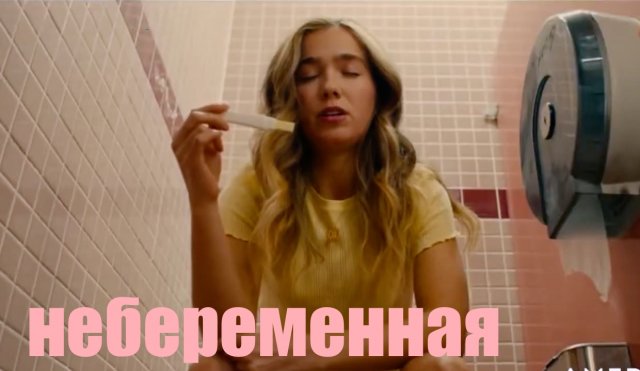 Небеременная — Русский трейлер (2021)