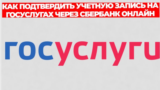 КАК ПОДТВЕРДИТЬ УЧЕТНУЮ ЗАПИСЬ НА ГОСУСЛУГАХ ЧЕРЕЗ СБЕРБАНК ОНЛАЙН