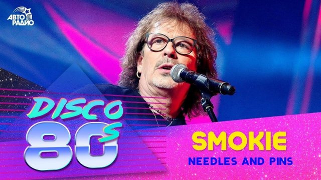 Smokie - Needles And Pins (Дискотека 80-х 2017)
