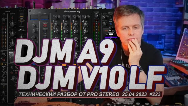 Изучаем Dj mixer Pioneer DJM A9 и DJM V10 LF