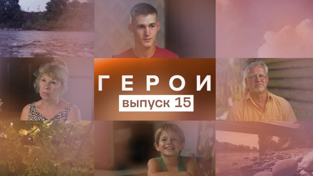 Герои, 15 выпуск