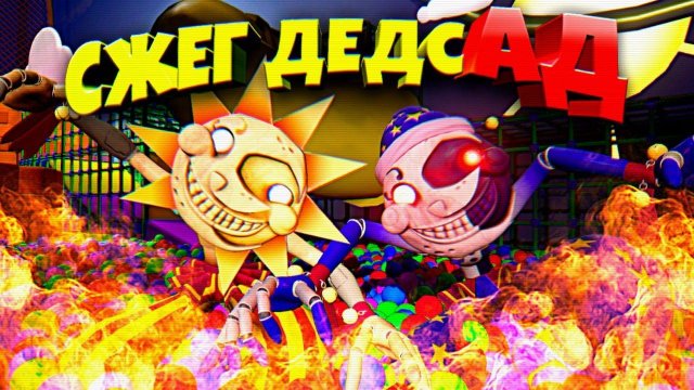 СЖЕГ ДЕДСАД и ПИЦЦЕРИЮ СЕКРЕТНЫЙ ФИНАЛ ФНАФ 9  FNAF SECURITY BREACH