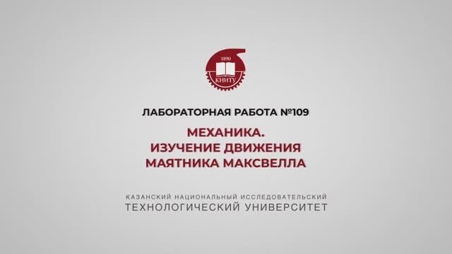 Садыкова А.Ю. ЛР 109 МЕХАНИКА. ИЗУЧЕНИЕ ДВИЖЕНИЯ МАЯТНИКА МАКСВЕЛЛА