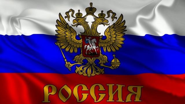 Гимн России !!!.mp4