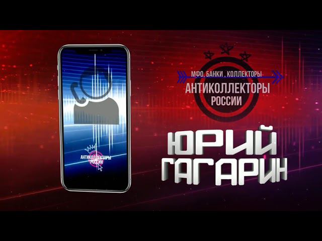 #АнтиКоллекторы России #Переадресация (Гагарин 18+)