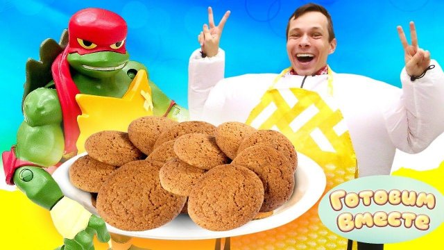Черепашки Ниндзя - Готовим вместе с игрушками - Федя капуки капуки готовит овсяное печенье