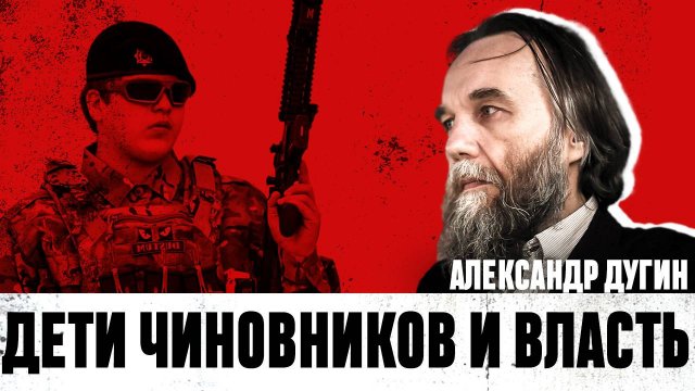 Кадыровы. Александр Дугин про детей чиновников во власти и о русских героях