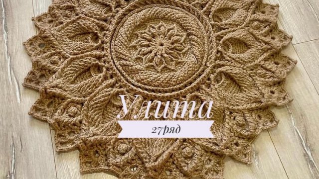 Ковёр «Улита» 27 ряд. Бесплатный мастер-класс. Круглый вязаный ковер из джута