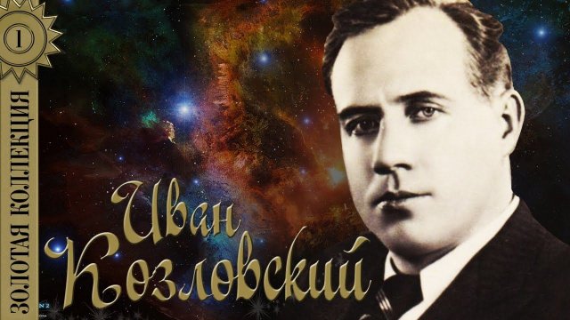 Иван Козловский - Золотая коллекция. Лучшие песни. Тёмная ночь