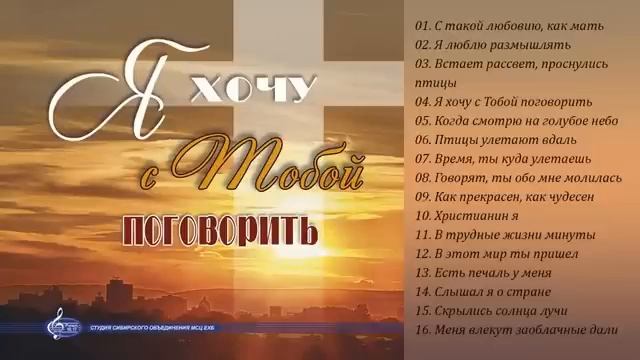 Я хочу с Тобой поговорить. Христианские песни МСЦ ЕХБ