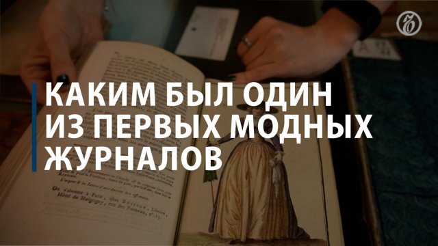 Как выглядел первый модный журнал