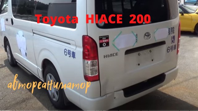 Реставрация .Ремонт кузова Toyota HIACE 200