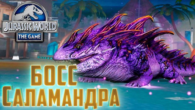 Разносим Босса САЛАМАНДРУ Jurassic World The Game