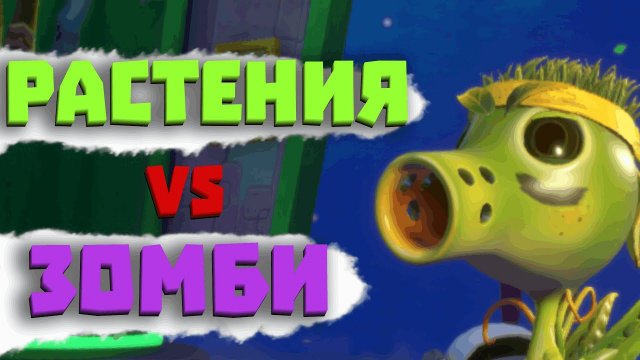 Растения против Зомби (100% майнкрафт ловушка (не рофл)).mp4