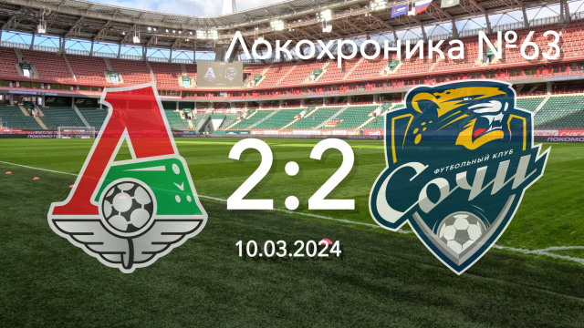 Локохроника №63. Локомотив - Сочи 2:2 (10 марта 2024)