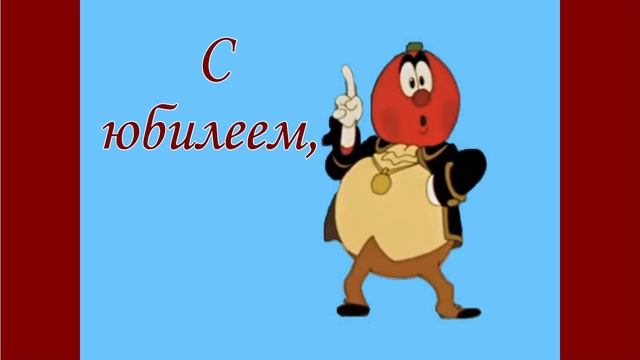 Помидор поздравляет юбиляра.