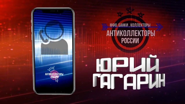 Нас 5000 Антиколлекторам УРаааааааа!!!