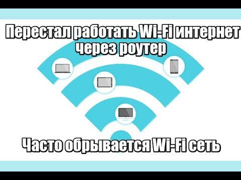 Перестал работать Wi Fi интернет через роутер. Часто обрывается Wi Fi сеть.