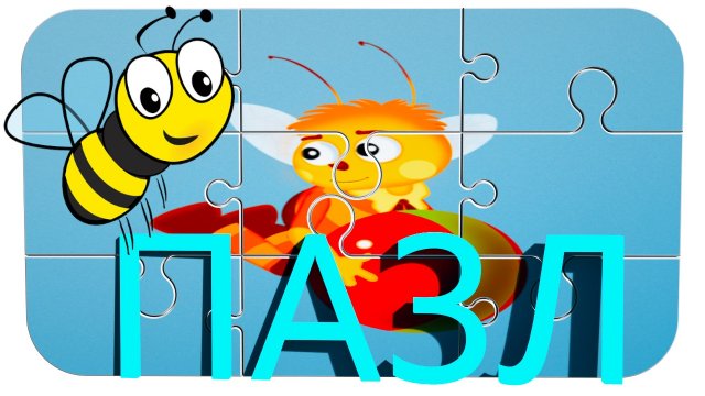 Пазлы для детей Лунтик и его  друзья.Puzzle for kids.