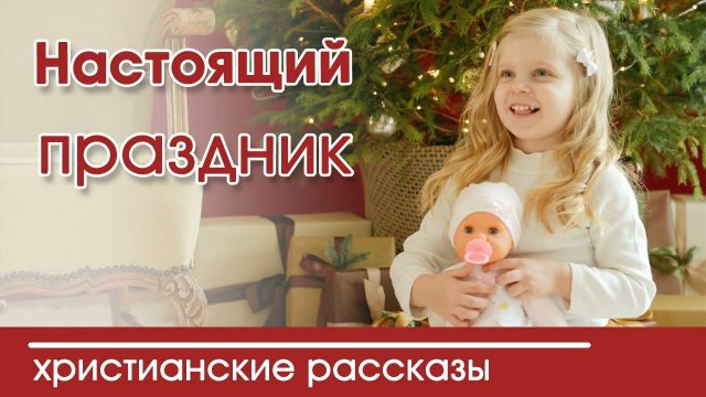 Детский христианский рассказ «Настоящий праздник»
