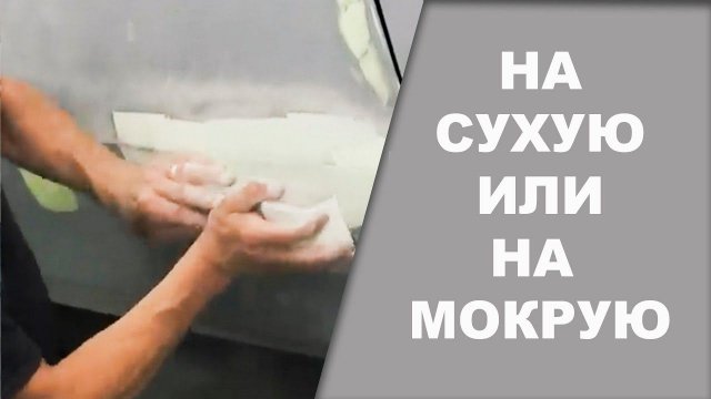 Как правильно затирать на сухую или на мокрую