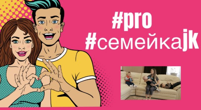 #PRO #семейкаJK