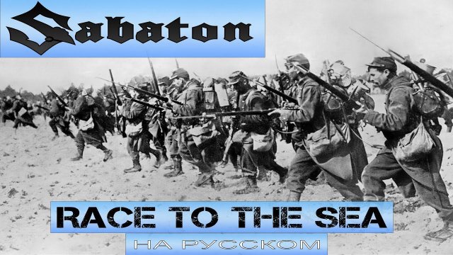 SABATON - Race To The Sea (кавер на русском от Отзвуки Нейтрона) 2024