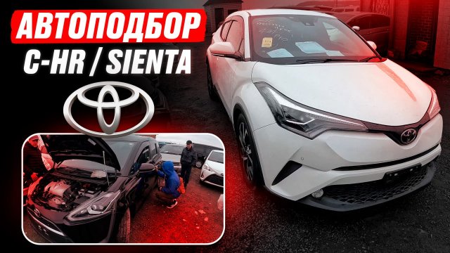 КУПИЛИ C-HR❗️ Какие ЦЕНЫ? + SIENTA 2018 в МАКСИМАЛКЕ! Иван в деле? Автоподбор Toyota! ОБЗОР РЫНКА