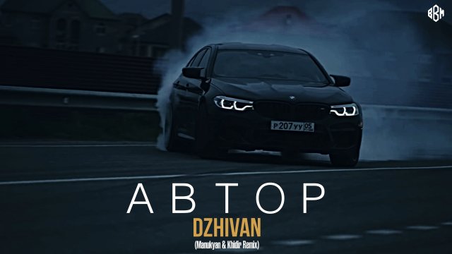 DZHIVAN - Автор (Manukyan & Khidir Remix)