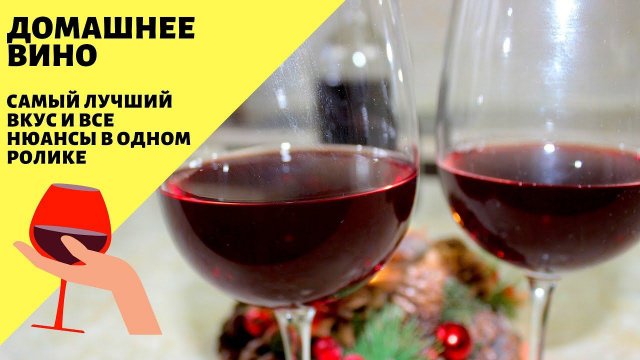 Домашнее вино из винограда! Красное вино! Рецепт домашнего вина!