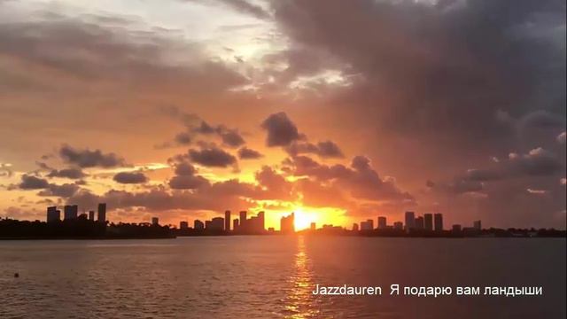 Jazzdauren - Я подарю вам ландыши