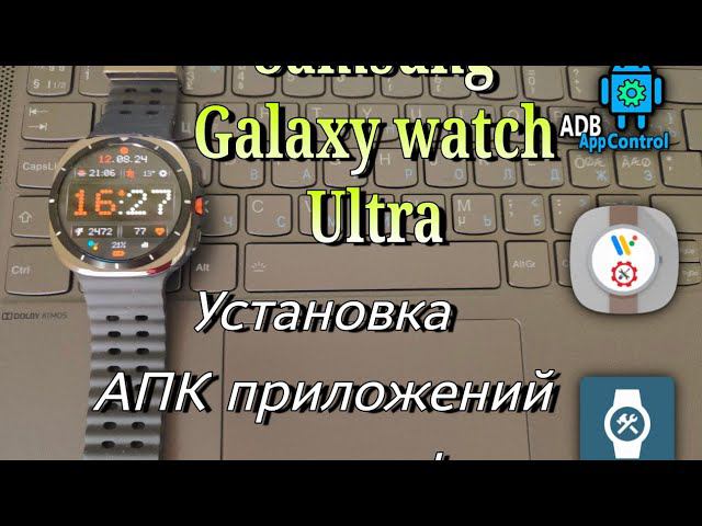 SAMSUNG GALAXY WATCH ULTRA,УСТАНОВКА АПК ПРИЛОЖЕНИЙ НА ЧАСЫ!ИНСТРУКЦИЯ!!