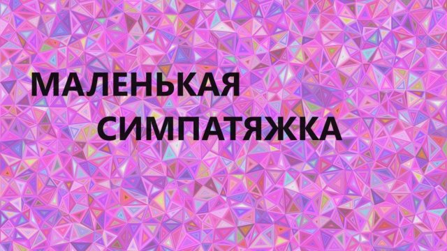 Маленькая сумочка в технике "Витражи".(июнь 2024г)