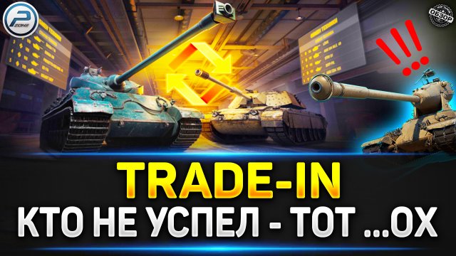 ✅ ПОСЛЕДНЯЯ ВОЗМОЖНОСТЬ ВЗЯТЬ ИМБОВЫЕ ТАНКИ ✅ Trade-in Мир Танков