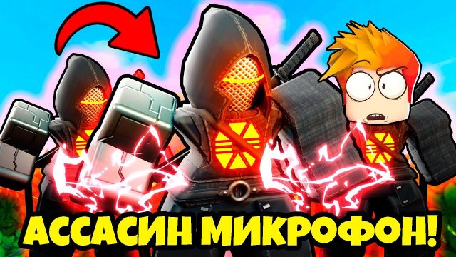 НОВЫЙ ИМБОВЫЙ МИКРОФОН АССАСИН против АРМИИ СКИБИДИ ТУАЛЕТОВ в Skibidi Tower Defense Roblox