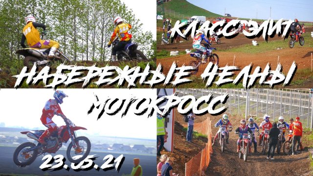 Мотокросс город Набережные Челны.Наиком Арена. 23.05.2021г.Класс " Элит".