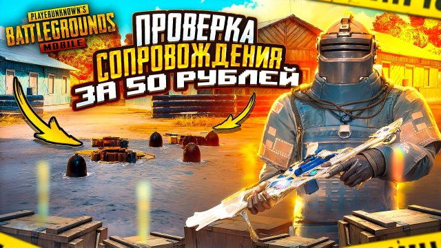 ПРОВЕРКА СОПРОВОЖДЕНИЯ ЗА 50 РУБЛЕЙ В МЕТРО РОЯЛЬ 😱МИЛЛИОН ЛУТА ЗА КОПЕЙКИ В METRO ROYALE !