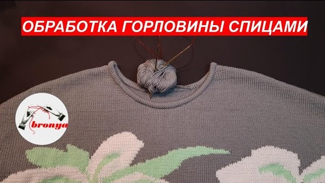 Обработка горловины спицами.