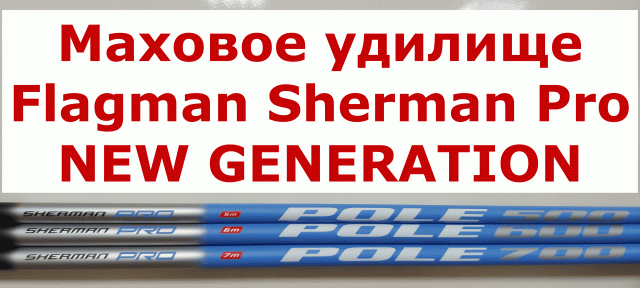 Маховое удилище Flagman Sherman Pro NEW GENERATION 2022 года. ШЕРМАН ПРО NG НОВАЯ ГЕНЕРАЦИЯ. Обзор.